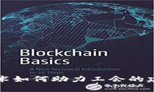 区块链技术如何助力工会的建立与发展