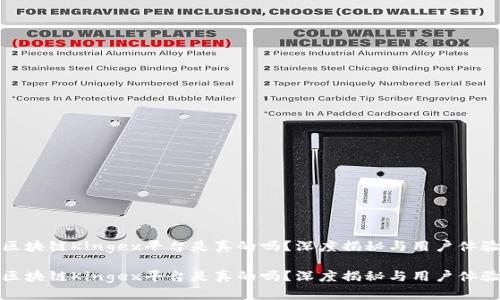 区块链Kingex平台是真的吗？深度揭秘与用户体验

区块链Kingex平台是真的吗？深度揭秘与用户体验