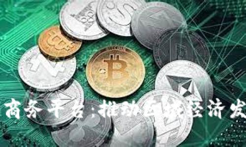云南区块链商务平台:推动区域经济发展的新引擎