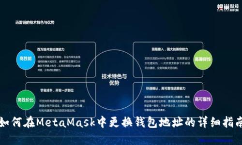 如何在MetaMask中更换钱包地址的详细指南