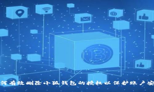 如何有效删除小狐钱包的授权以保护账户安全