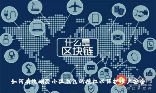如何有效删除小狐钱包的授权以保护账户安全