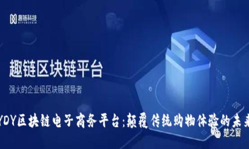 YDY区块链电子商务平台:颠覆传统购物体验的未来