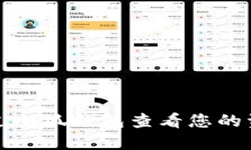 如何通过小狐钱包查看您的资产详情