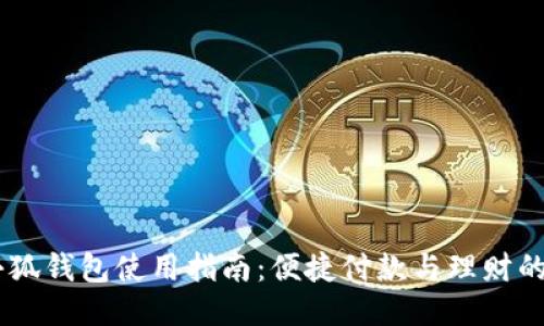 手机版小狐钱包使用指南:便捷付款与理财的最佳助手