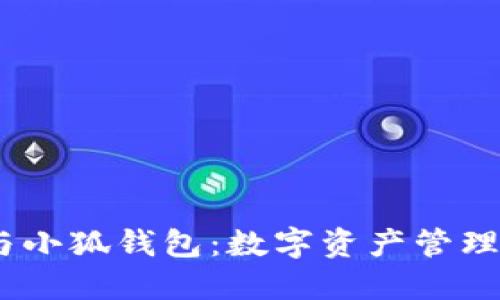 APENFT与小狐钱包：数字资产管理的新选择