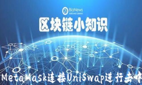 
如何使用MetaMask连接UniSwap进行去中心化交易