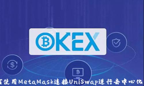 
如何使用MetaMask连接UniSwap进行去中心化交易