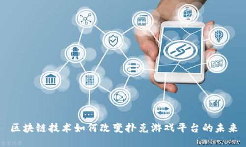 区块链技术如何改变扑克游戏平台的未来