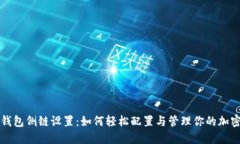 小狐钱包侧链设置：如何轻松配置与管