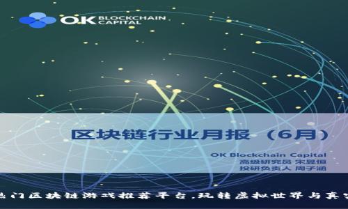 全球热门区块链游戏推荐平台,玩转虚拟世界与真实收益