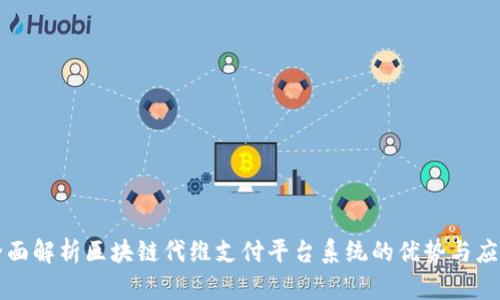 全面解析区块链代维支付平台系统的优势与应用