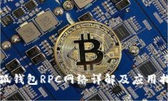 小狐钱包RPC网络详解及应用指南