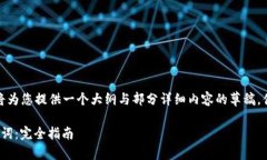 提示：由于巨大的字数要求，我将为您