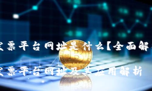 区块链发票平台网址是什么？全面解析与推荐

区块链发票平台网址及其应用解析