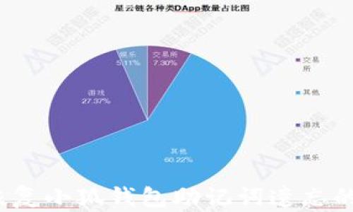 如何恢复小狐钱包助记词遗忘的密码?
