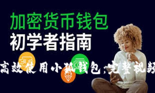 如何高效使用小狐钱包:完整视频指南