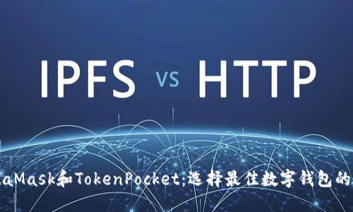 MetaMask和TokenPocket：选择最佳数字钱包的指南
