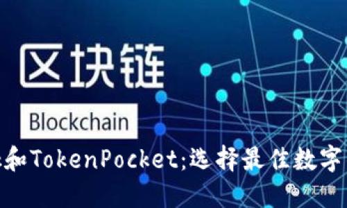 MetaMask和TokenPocket：选择最佳数字钱包的指南