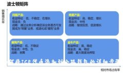 如何将ICE代币添加到小狐钱包的详细步
