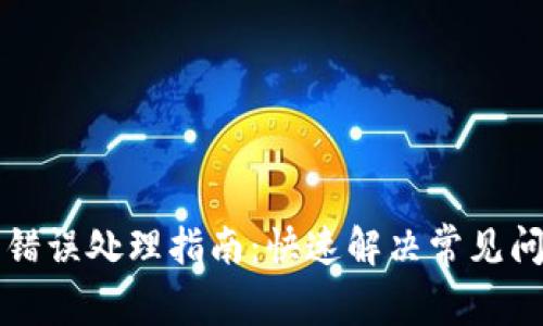 小狐钱包错误处理指南:快速解决常见问题的方法