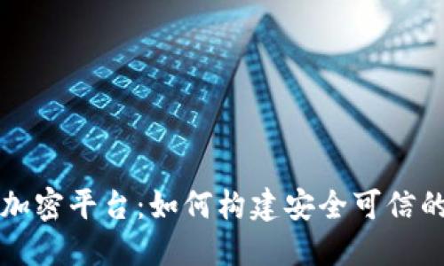 区块链白皮书加密平台:如何构建安全可信的数字资产生态