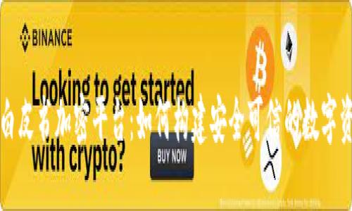 区块链白皮书加密平台:如何构建安全可信的数字资产生态