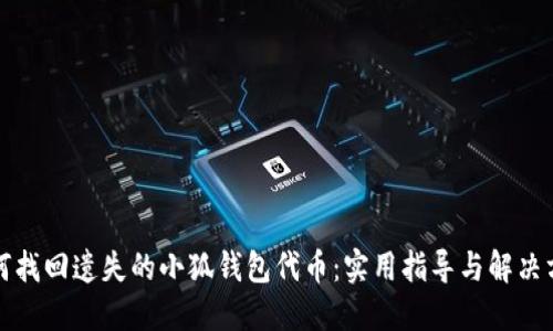 如何找回遗失的小狐钱包代币:实用指导与解决方案