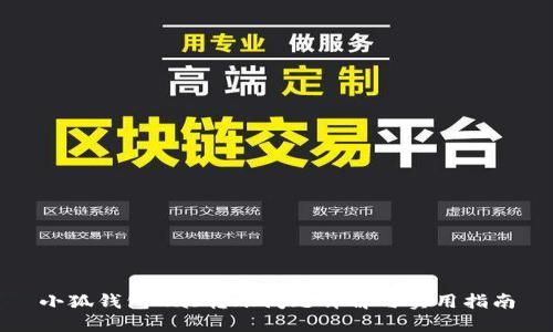 小狐钱包Gas转账问题详解与实用指南