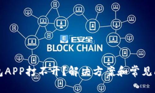小狐钱包APP打不开？解决方案和常见问题解析