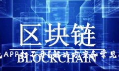 小狐钱包APP打不开？解决方案和常见问