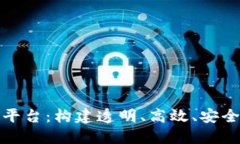区块链数字货币新规平台：构建透明、