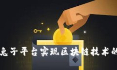 如何利用兔子平台实现区块链技术的高