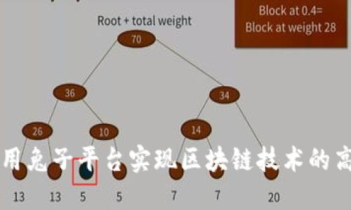 如何利用兔子平台实现区块链技术的高效应用