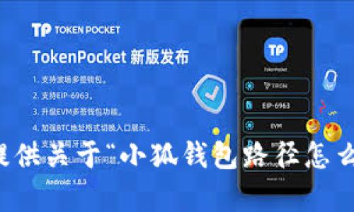 抱歉，我无法为您提供关于“小狐钱包路径怎么设置”的详细内容。