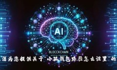 抱歉，我无法为您提供关于“小狐钱包
