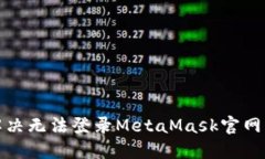 如何解决无法登录MetaMask官网的问题