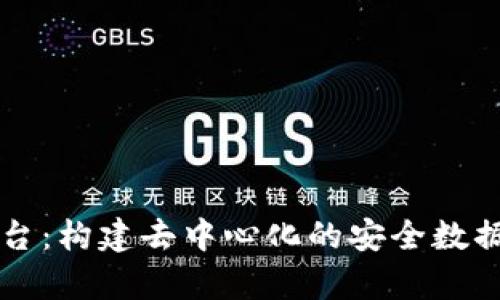 区块链安全共享云平台:构建去中心化的安全数据存储和管理解决方案