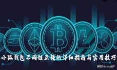 小狐钱包不同链互转的详细指南与实用