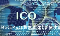 怎样为MetaMask钱包充值？详细步骤解析