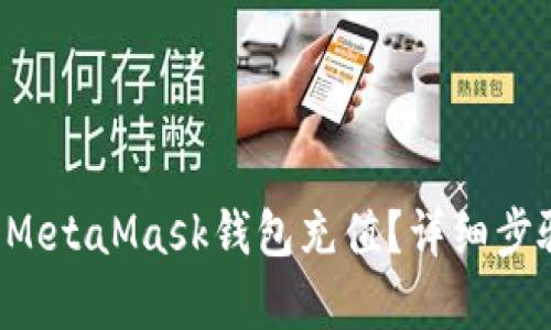 怎样为MetaMask钱包充值?详细步骤解析!