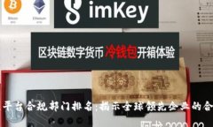 区块链平台合规部门排名：揭示全球领