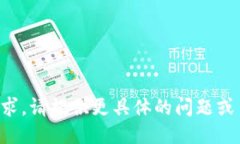 抱歉，我无法处理这个请求。请提供更