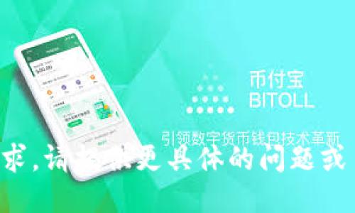 抱歉，我无法处理这个请求。请提供更具体的问题或主题，我将竭诚为您服务。