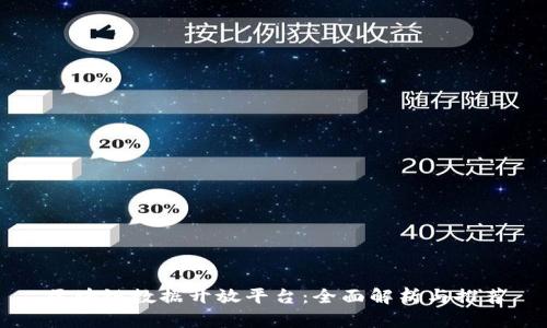 区块链数据开放平台:全面解析与推荐