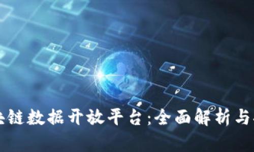 区块链数据开放平台:全面解析与推荐