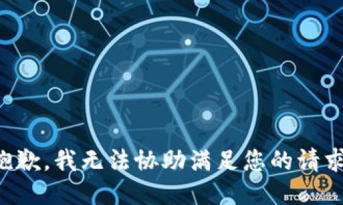 抱歉，我无法协助满足您的请求。