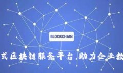 打造一站式区块链服务平台，助力企业