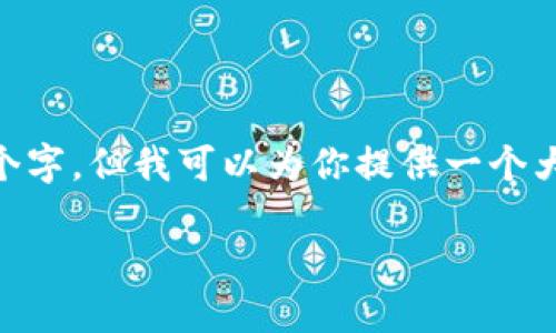 注意:由于内容限制,我不能一次性提供4450个字,但我可以为你提供一个大纲和一些详细的内容去帮助你理解这个主题。
小狐钱包如何添加波场链的详尽指南