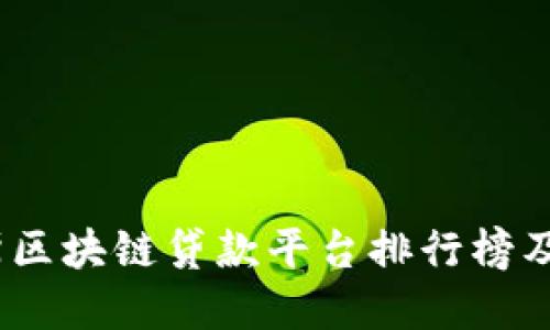 2023年俄罗斯区块链贷款平台排行榜及最新发展趋势